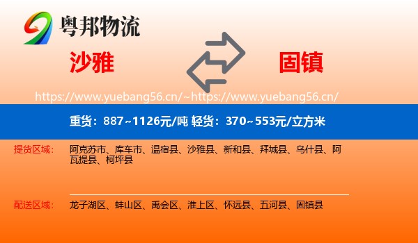 沙雅到固镇县物流
