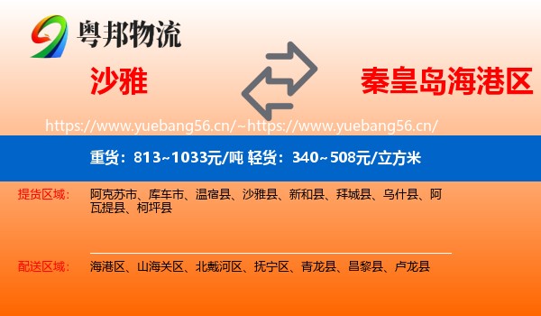 沙雅到海港区物流