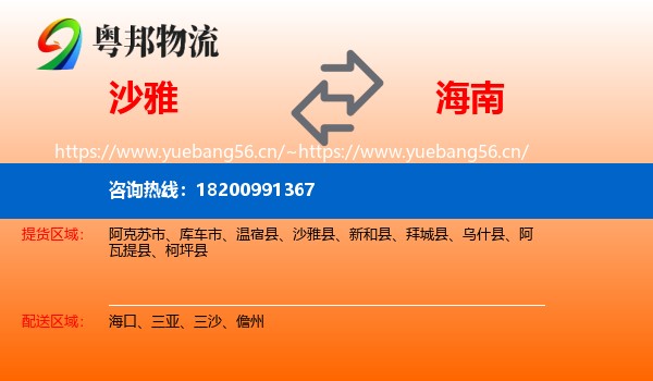 沙雅到海南物流