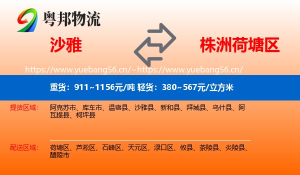 沙雅到荷塘区物流