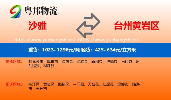 沙雅到黄岩区物流