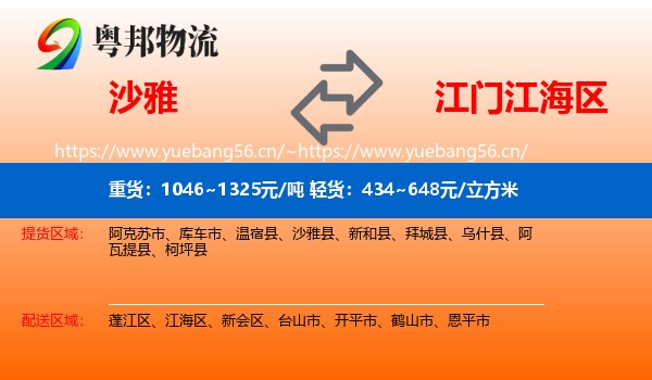 沙雅到江海区物流
