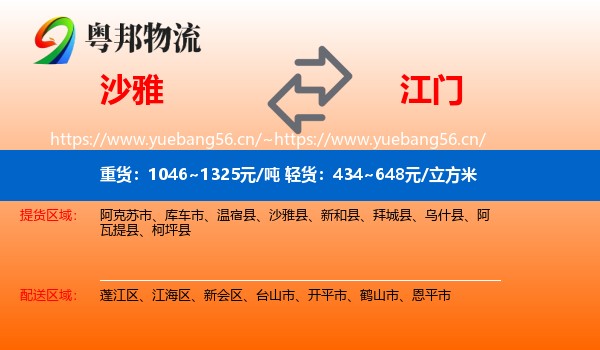 沙雅到江门物流