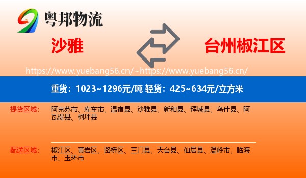 沙雅到椒江区物流