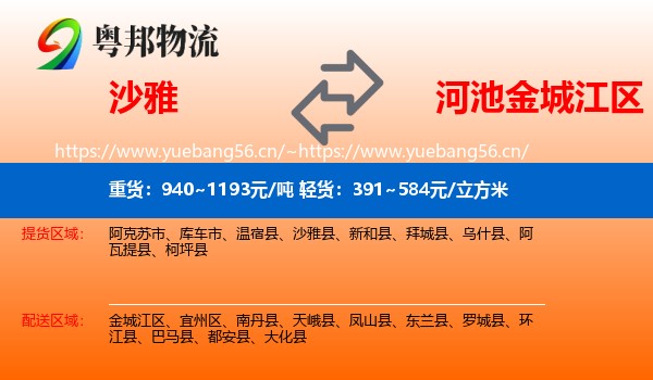 沙雅到金城江区物流