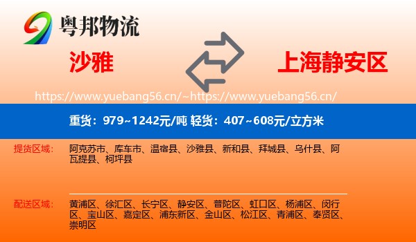 沙雅到静安区物流