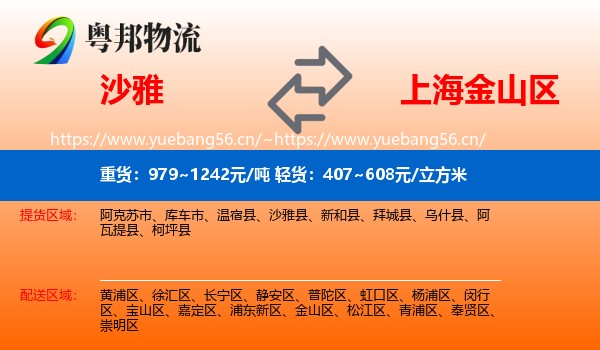 沙雅到金山区物流