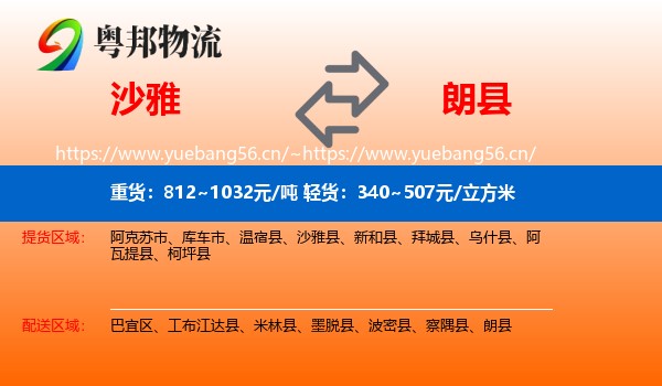沙雅到朗县物流