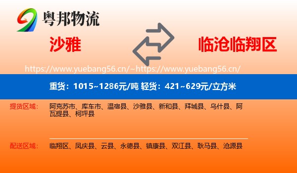 沙雅县到临翔区物流专线