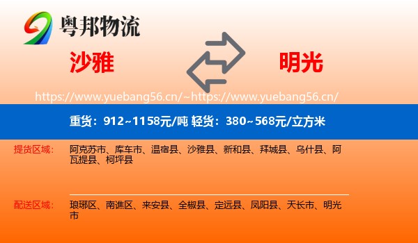 沙雅到明光市物流