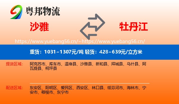 沙雅到牡丹江物流