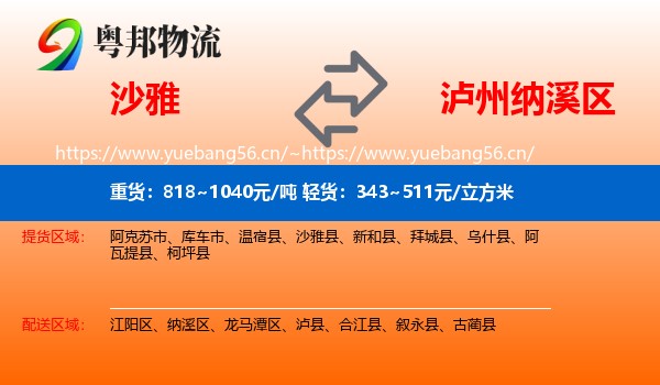 沙雅到纳溪区物流