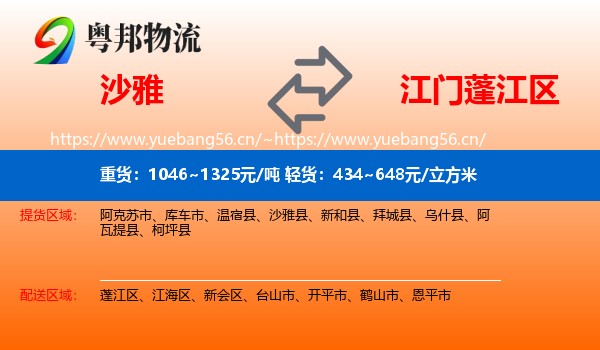沙雅到蓬江区物流