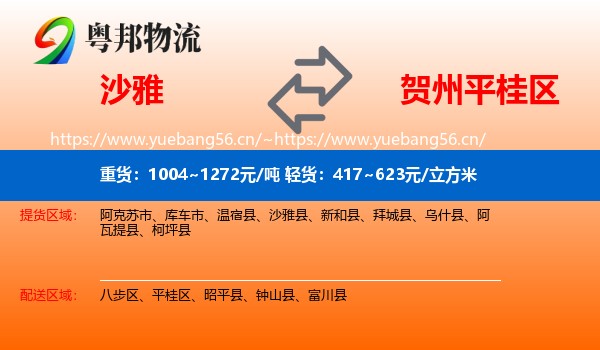 沙雅到平桂区物流