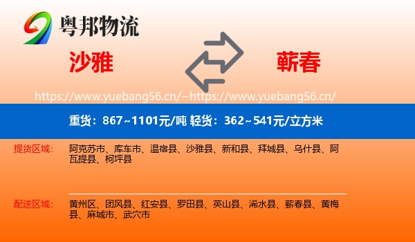 沙雅到蕲春县物流