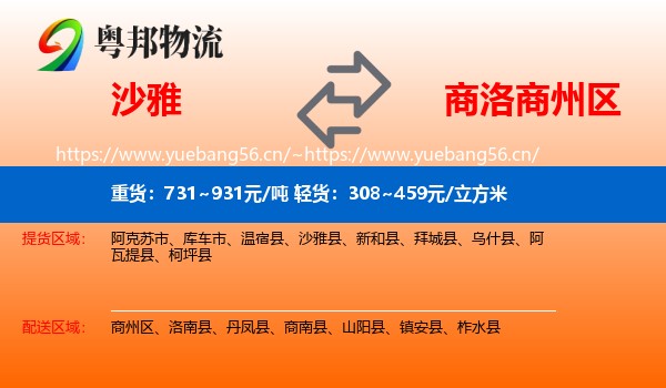 沙雅到商州区物流
