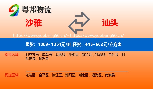 沙雅到汕头物流