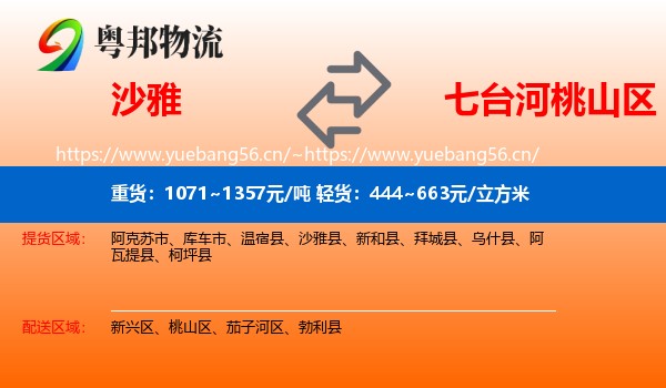 沙雅到桃山区物流