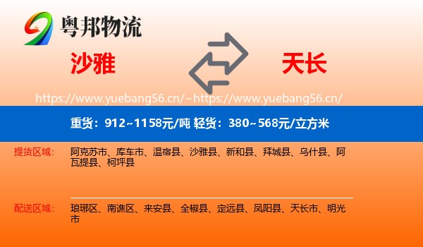 沙雅到天长市物流