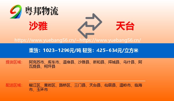 沙雅县到天台县物流专线