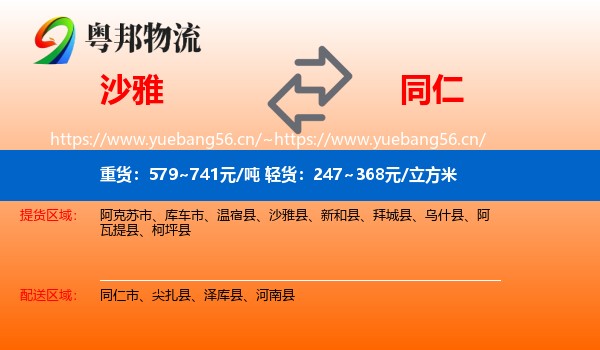 沙雅到同仁市物流