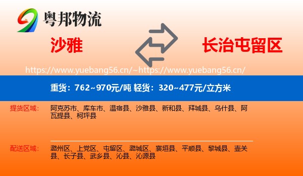 沙雅到屯留区物流