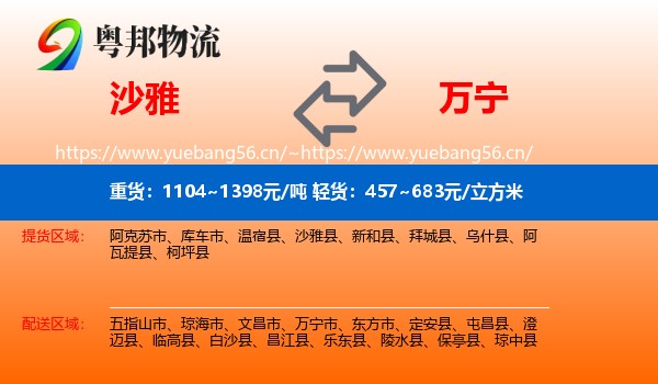 沙雅到万宁市物流