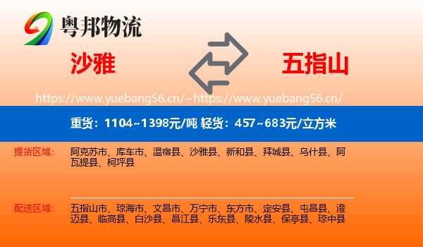 沙雅到五指山市物流