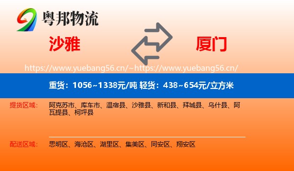 沙雅到厦门物流