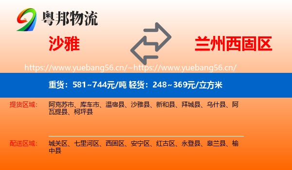 沙雅到西固区物流