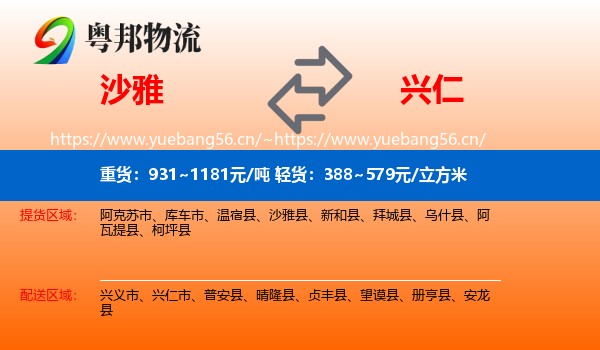 沙雅到兴仁市物流
