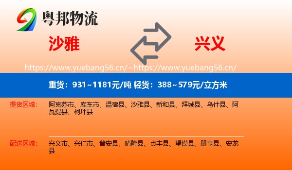沙雅到兴义市物流
