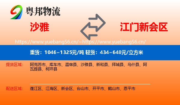 沙雅到新会区物流