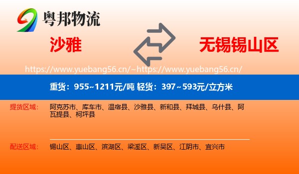 沙雅到锡山区物流