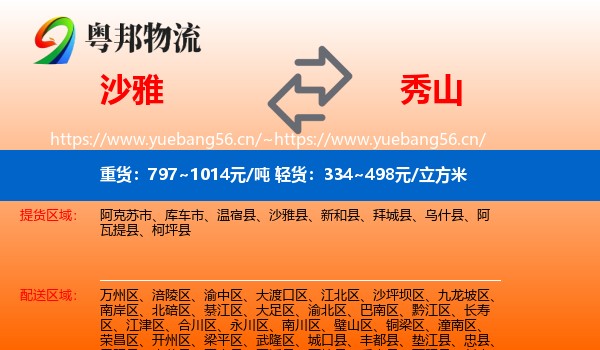 沙雅到秀山县物流