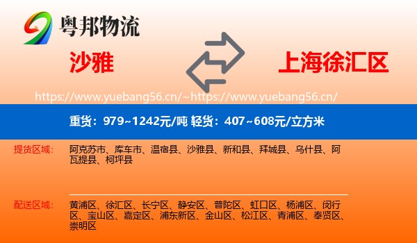 沙雅到徐汇区物流