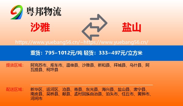 沙雅到盐山县物流