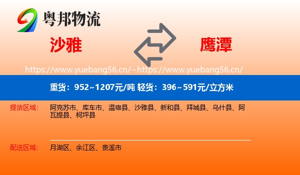 沙雅到鹰潭物流