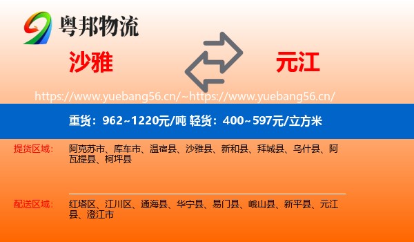 沙雅到元江县物流