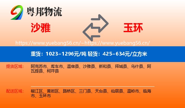 沙雅到玉环市物流