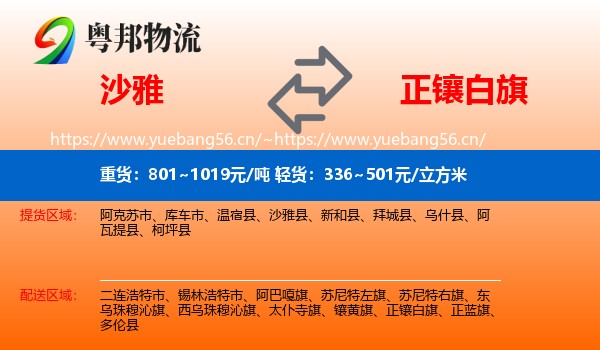 沙雅到正镶白旗物流