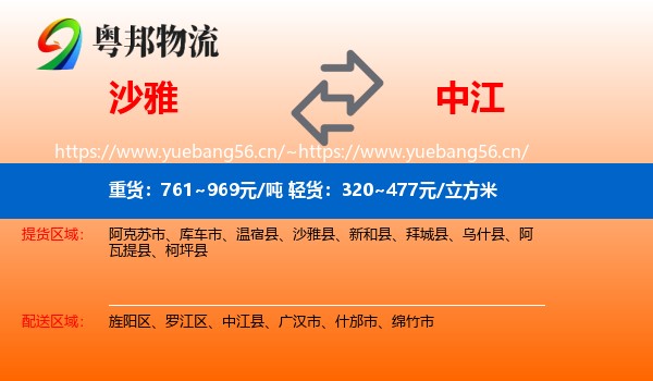 沙雅到中江县物流