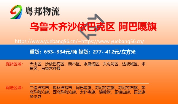 乌鲁木齐沙依巴克区到阿巴嘎旗物流