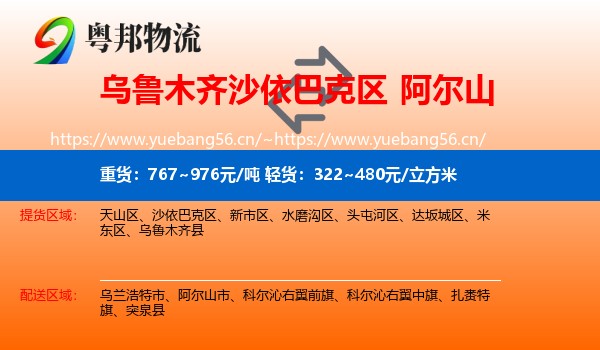 乌鲁木齐沙依巴克区到阿尔山市物流
