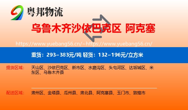 乌鲁木齐沙依巴克区到阿克塞县物流
