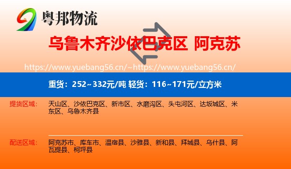 乌鲁木齐沙依巴克区到阿克苏物流