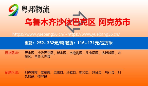 乌鲁木齐沙依巴克区到阿克苏市物流