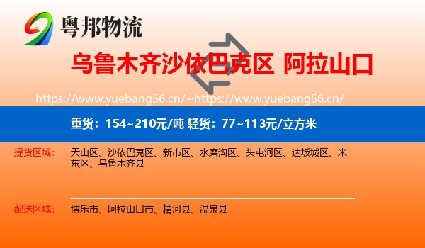 乌鲁木齐沙依巴克区到阿拉山口市物流