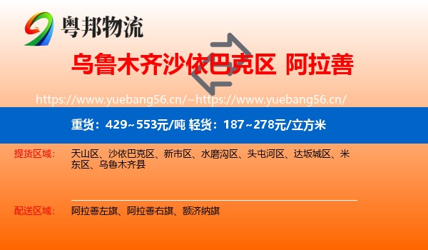 沙依巴克区到阿拉善盟物流专线