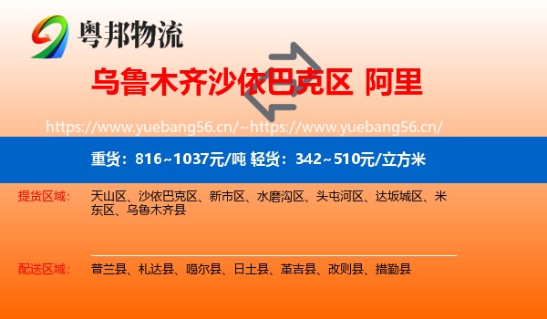 乌鲁木齐沙依巴克区到阿里物流
